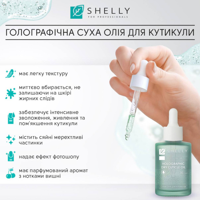 Shelly Dry Cuticle Oil Голографическое сухое масло для кутикулы 30ml