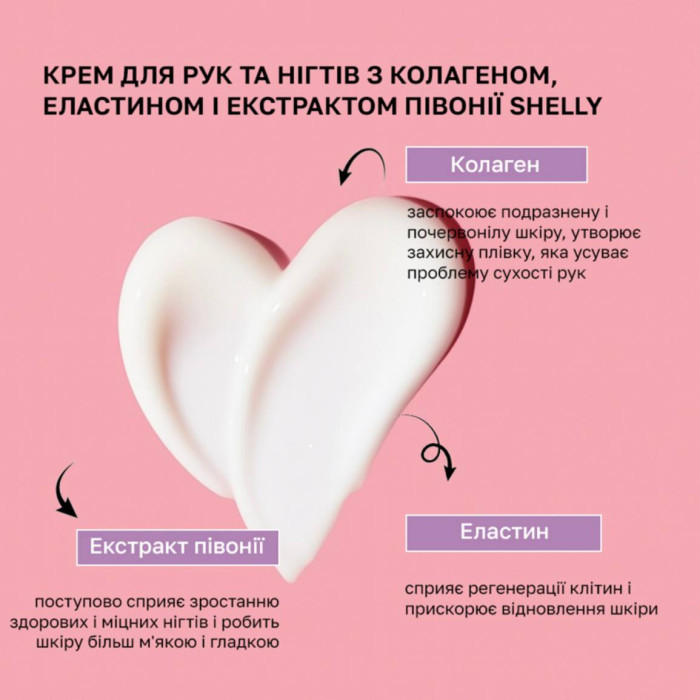 Крем для рук и ногтей с коллагеном, эластином и экстрактом пиона Shelly 500 мл
