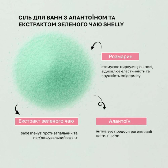 Shelly Сіль для ванн з алантоїном, екстрактом зеленого чаю та розмарину 550g